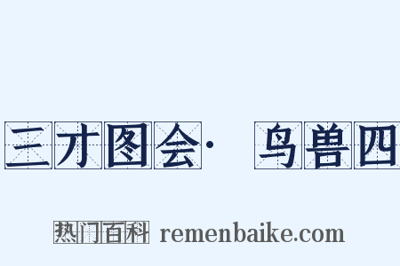 三才图会·鸟兽四是什么意思的图片